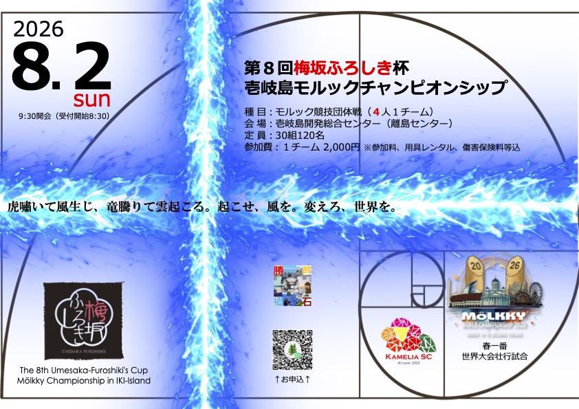 第8回梅坂ふろしき杯 壱岐島モルックチャンピオンシップ