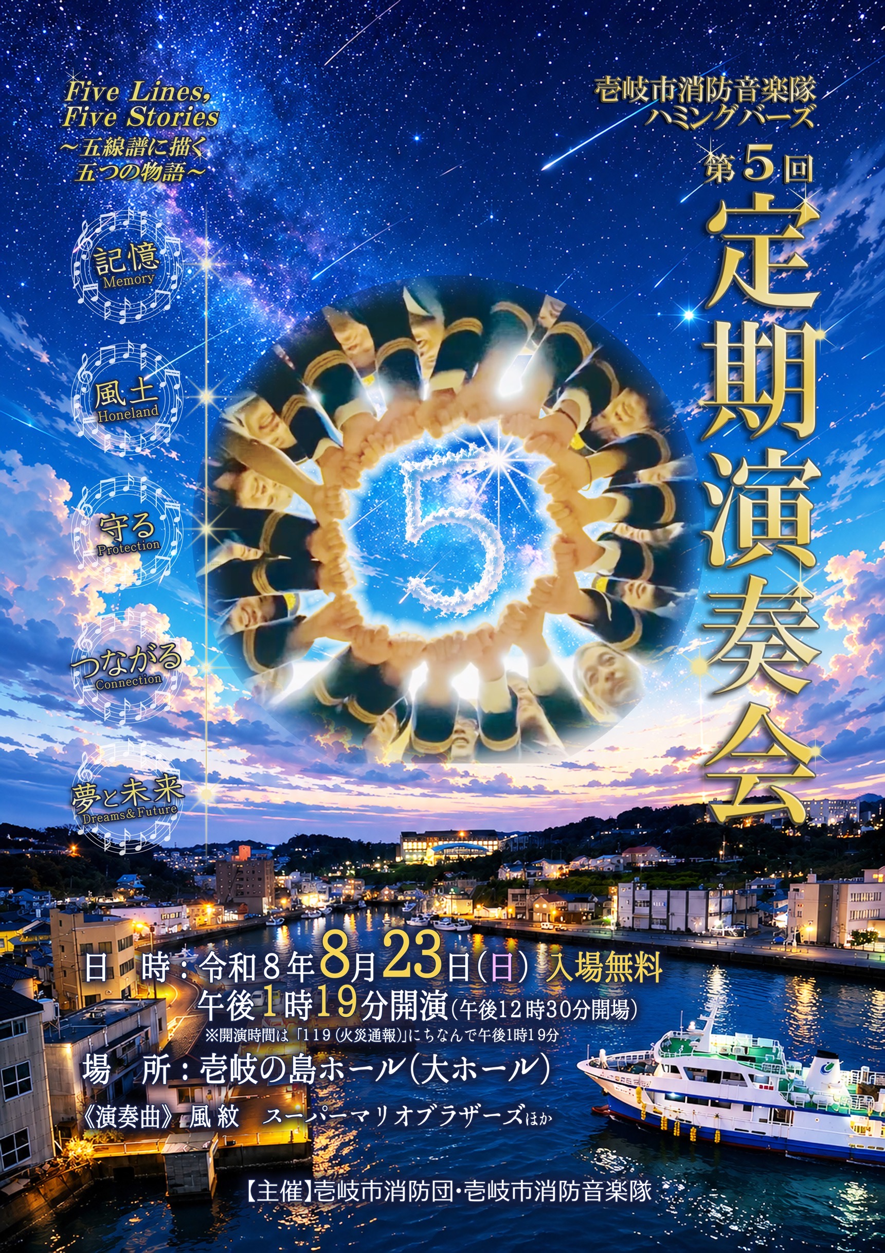 壱岐市消防音楽隊ハミングバーズ 第5回定期演奏会