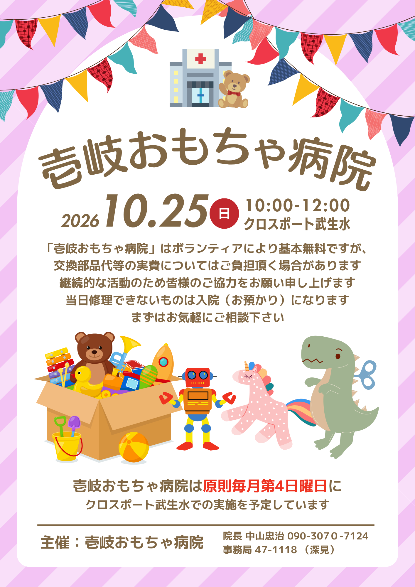 壱岐おもちゃ病院