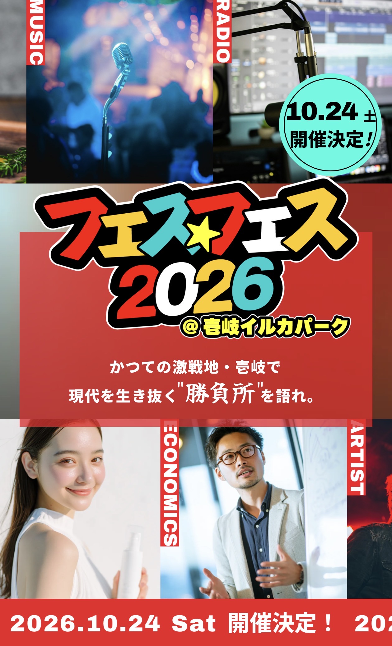 フェスフェス2026